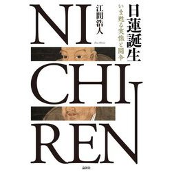 日蓮誕生―いま甦る実像と闘争 [単行本]
