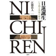 日蓮誕生―いま甦る実像と闘争 [単行本]
