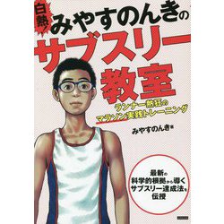 白熱!みやすのんきのサブスリー教室 ランナー熱狂のマラソン実践トレーニング [単行本]