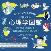 「心のしくみ」を読み解く ビジュアル心理学図鑑 [単行本]