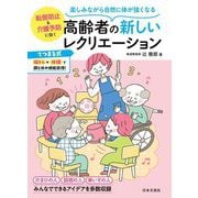 楽しみながら自然に体が強くなる 高齢者の新しいレクリエーション [単行本]