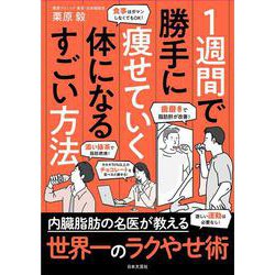 1週間で勝手に痩せていく体になるすごい方法 [単行本]