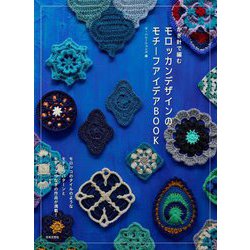 かぎ針で編むモロッカンデザインのモチーフアイデアBOOK [単行本]