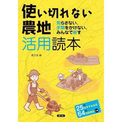 使い切れない農地活用読本―荒らさない、手間をかけない、みんなで耕す [単行本]
