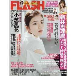 週刊FLASH 2022年 11/1号 [雑誌]