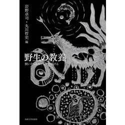 野生の教養―飼いならされず、学び続ける [単行本]