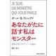 あなたがたに話す私はモンスター―精神分析アカデミーへの報告 [単行本]