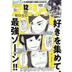 月刊!スピリッツ 2022年 12/1号 [雑誌]
