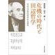 危機の時代と田辺哲学―田辺元没後60周年記念論集 [単行本]