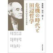 危機の時代と田辺哲学―田辺元没後60周年記念論集 [単行本]