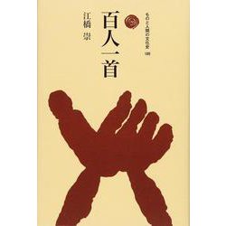 百人一首(ものと人間の文化史) [全集叢書]