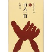 百人一首(ものと人間の文化史) [全集叢書]