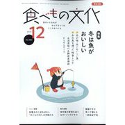 食べもの文化 2022年 12月号 [雑誌]