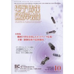 電子情報通信学会誌 2022年 10月号 [雑誌]