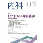内科 2022年 11月号 [雑誌]