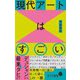現代アートはすごい―デュシャンから最果タヒまで(ポプラ新書) [新書]