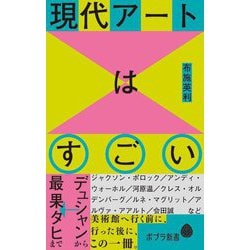 現代アートはすごい―デュシャンから最果タヒまで(ポプラ新書) [新書]