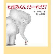 ねずみくんだーれだ?(ねずみくんの絵本〈39〉) [絵本]