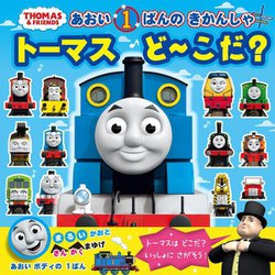 あおい1ばんのきかんしゃ トーマスどーこだ? [絵本]