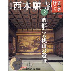 古寺行こう 2022年 11/8号 [雑誌]