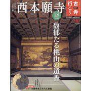 古寺行こう 2022年 11/8号 [雑誌]