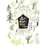 森のポストをあけてごらん(本はともだち♪) [単行本]