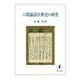 六朝論語注釈史の研究 [単行本]