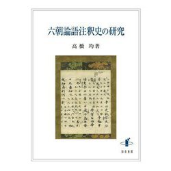 六朝論語注釈史の研究 [単行本]