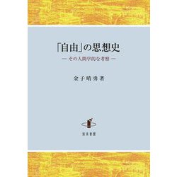 「自由」の思想史―その人間学的な考察 [単行本]