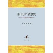 「自由」の思想史―その人間学的な考察 [単行本]