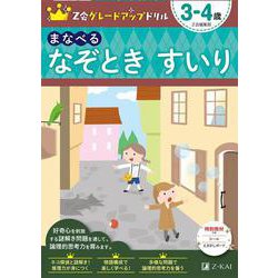 Ｚ会グレードアップドリル　まなべる　なぞときすいり　３－４歳 [全集叢書]