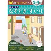 Ｚ会グレードアップドリル　まなべる　なぞときすいり　３－４歳 [全集叢書]