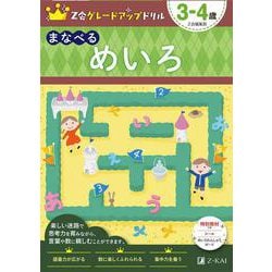 Ｚ会グレードアップドリル　まなべる　めいろ　３－４歳 [全集叢書]