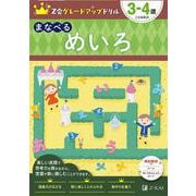 Ｚ会グレードアップドリル　まなべる　めいろ　３－４歳 [全集叢書]