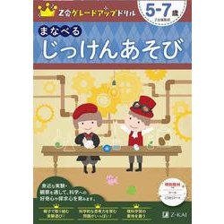 Ｚ会グレードアップドリル　まなべる　じっけんあそび　５－７歳 [全集叢書]