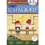 Ｚ会グレードアップドリル　まなべる　じっけんあそび　５－７歳 [全集叢書]