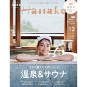 増刊Hanako(ハナコ) 2022年 12月号 [雑誌]