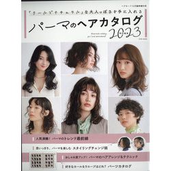 パーマのヘアカタログ2022特別編集 増刊ヘアモード 2022年 12月号 [雑誌]