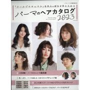 パーマのヘアカタログ2022特別編集 増刊ヘアモード 2022年 12月号 [雑誌]
