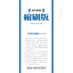 毎日新聞 縮刷版 2022年 09月号 [雑誌]