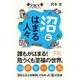 沼にはまる人々(ポプラ新書) [新書]