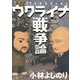 ゴーマニズム宣言SPECIALウクライナ戦争論 [単行本]
