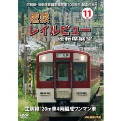 生駒線・旧東信貴鋼索線開業百周年 記念作品 近鉄 レイルビュー 運転席展望 Vol.11 生駒線 20m車4両編成ワンマン車 4K撮影作品 [DVD]