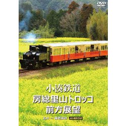 小湊鉄道 房総里山トロッコ 前方展望 五井 ⇒ 養老渓谷 4K撮影作品 [DVD]