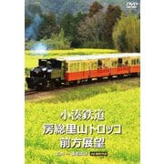 小湊鉄道 房総里山トロッコ 前方展望 五井 ⇒ 養老渓谷 4K撮影作品