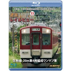 生駒線・旧東信貴鋼索線開業百周年 記念作品 近鉄 レイルビュー 運転席展望 Vol.11 生駒線 20m車4両編成ワンマン車 4K撮影作品 [Blu-ray Disc]