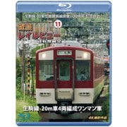 生駒線・旧東信貴鋼索線開業百周年 記念作品 近鉄 レイルビュー 運転席展望 Vol.11 生駒線 20m車4両編成ワンマン車 4K撮影作品