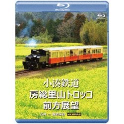 小湊鉄道 房総里山トロッコ 前方展望 五井 ⇒ 養老渓谷 4K撮影作品 [Blu-ray Disc]
