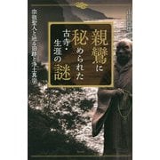 親鸞に秘められた古寺・生涯の謎―宗祖聖人と辿る旧跡と浄土真宗 [単行本]