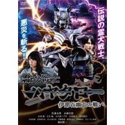 霊犬戦士ハヤタロー 伊那谷幽玄の戦い